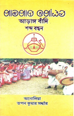 আড়াঙ্গ বাঁদি শব্দ বন্ধন | Arang Bandi Shabda Bandhan